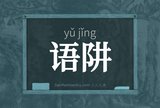 语阱