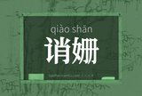 诮姗