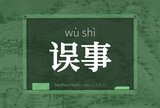 误事