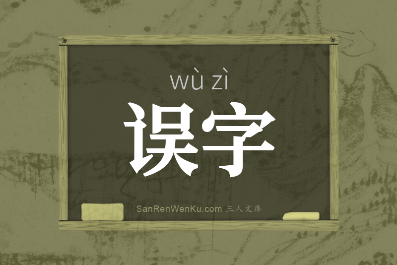 误字