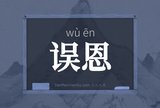 误恩