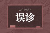 误诊