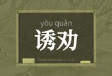 诱劝