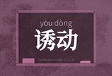 诱动