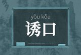诱口