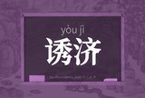 诱济