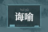 诲喻