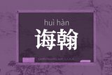 诲翰