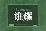 诳耀