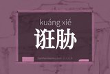 诳胁