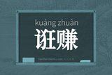 诳赚