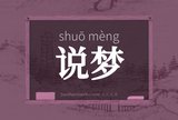 说梦
