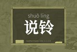 说铃