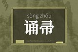 诵帚