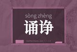 诵诤