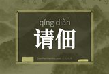 请佃