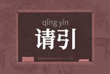 请引