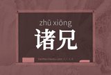 诸兄