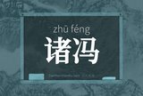 诸冯