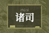诸司