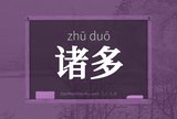 诸多