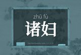 诸妇