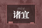 诸宜