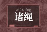 诸绳