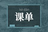 课单