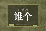 谁个