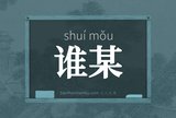 谁某