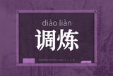 调炼