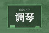 调琴