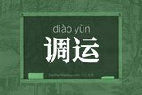 调运