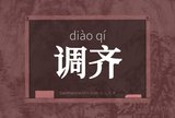 调齐