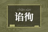 谄徇