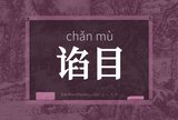 谄目