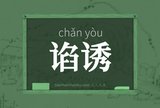 谄诱