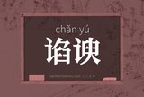 谄谀