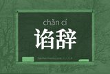 谄辞