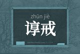谆戒