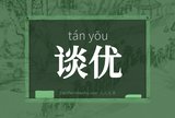 谈优