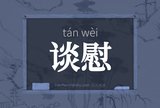 谈慰