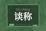谈称