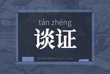 谈证