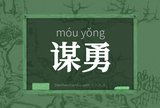 谋勇