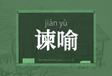 谏喻
