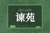 谏苑