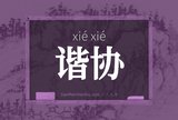 谐协