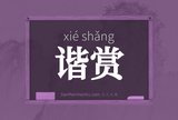 谐赏